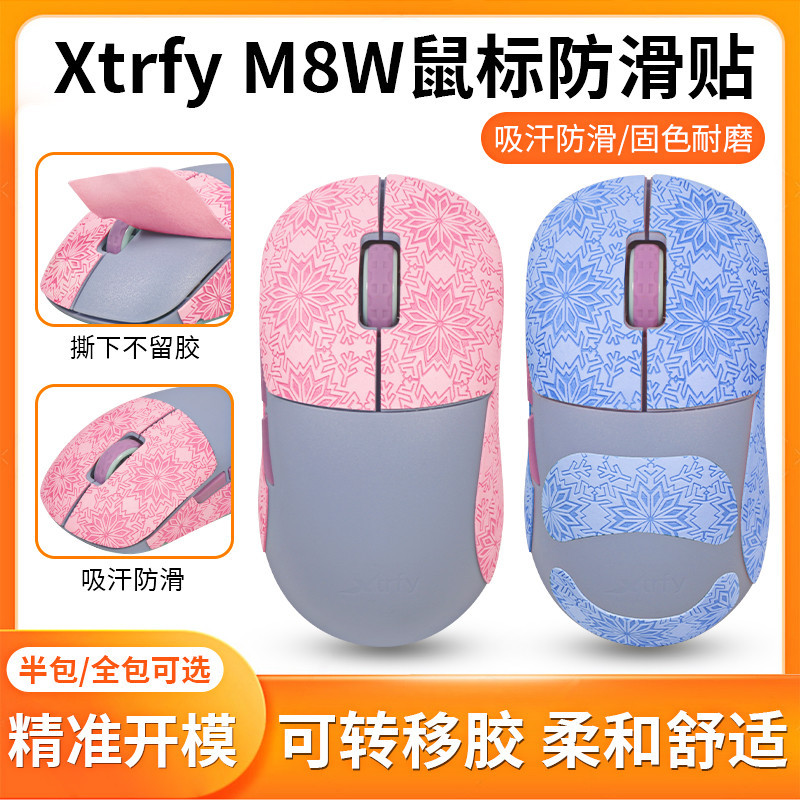 【現貨 免運】xtrfy MZ1防滑貼 滑鼠無線M4W M8W M42W MZ1W貼紙 雪花紋防汗膜 鼠標防滑貼