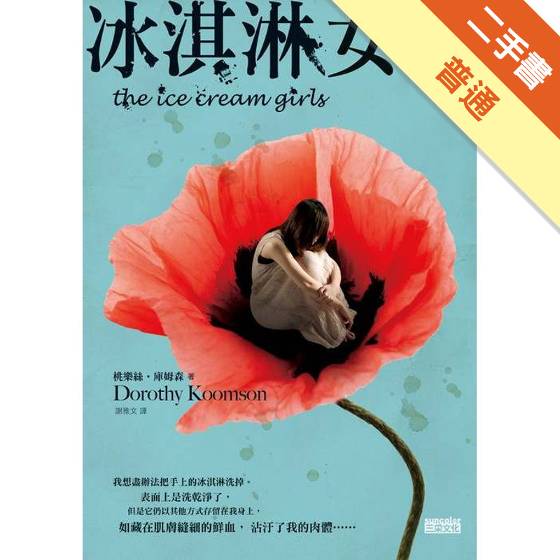 冰淇淋女孩[二手書_普通]11315684141 TAAZE讀冊生活網路書店
