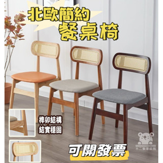 免運【靠背餐廳椅子】北歐休閒餐椅 實木餐椅 椅子 家用藤編椅子 洽談椅 櫃檯椅 書桌椅民宿椅 休閒椅餐桌椅 餐廳椅TIH