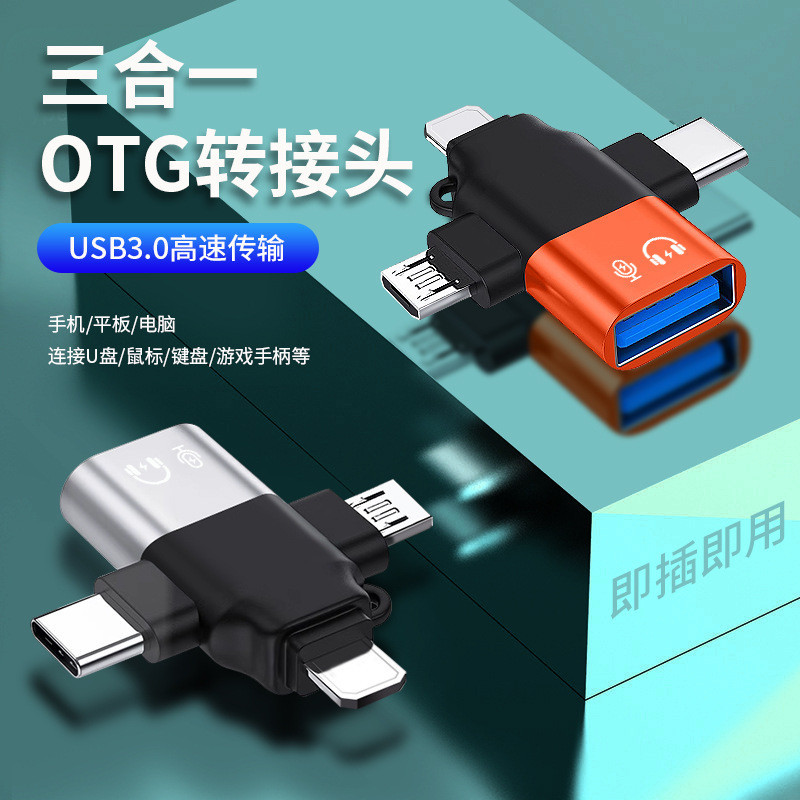 USB三合一OTG轉接器 蘋果 Type-C Micro-B轉接器 otg手機轉接頭 type-c轉接器3.0接USB盤
