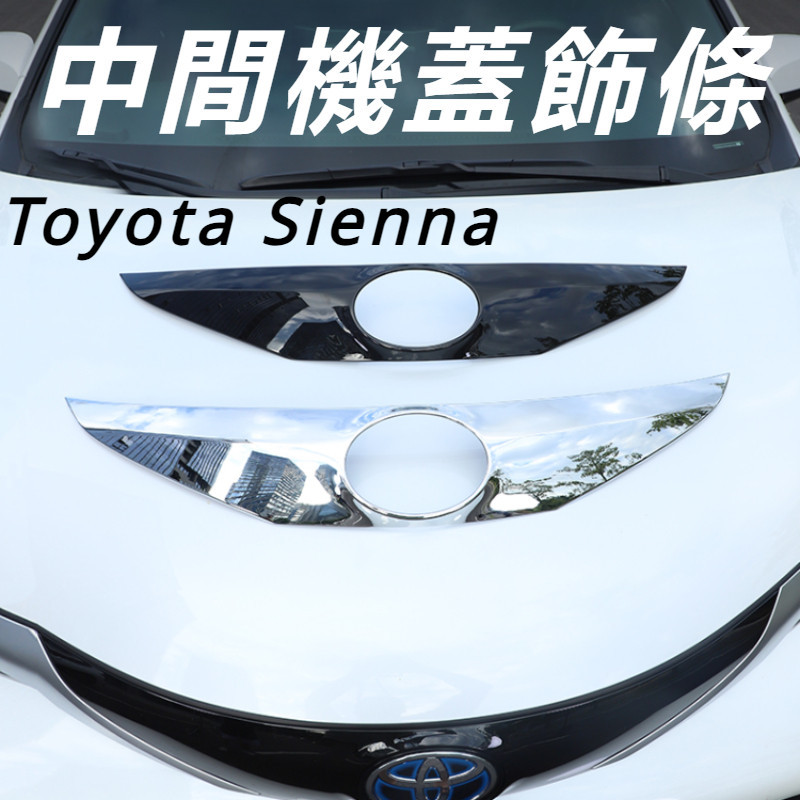 Toyota Sienna 專用 豐田 塞納 改裝 配件 外觀改裝 機蓋裝飾亮條 車標裝飾亮條 燈眉裝飾亮條