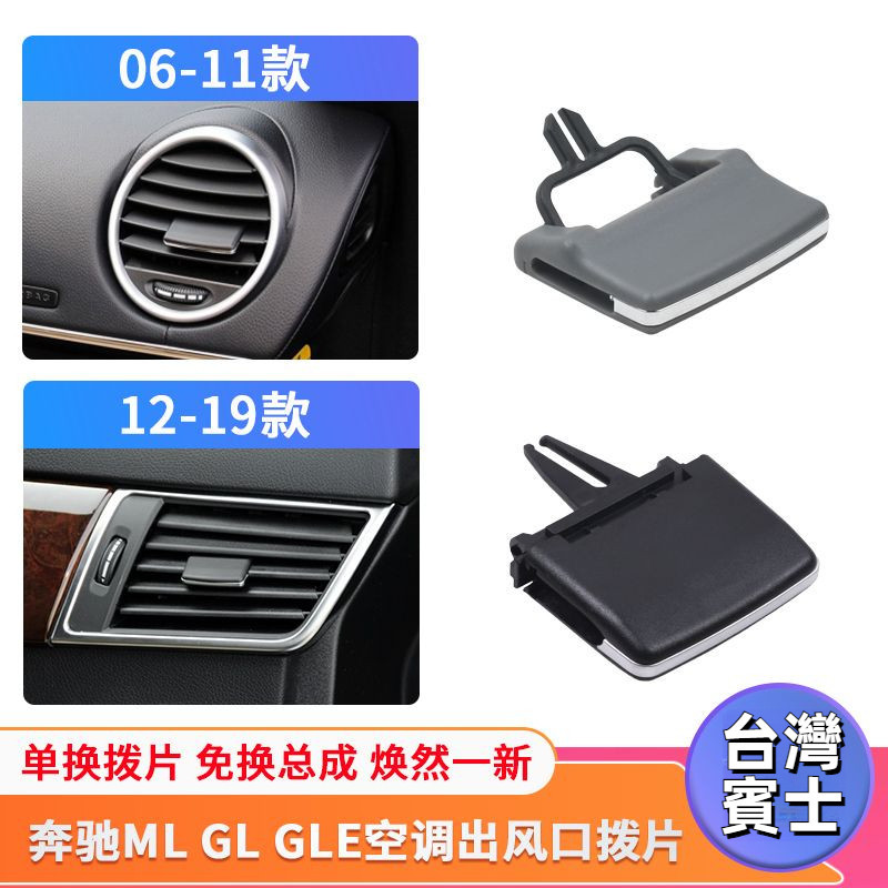 GLC賓士W166 ML350 ML320  GL350 GL450 GLE GLS 空調出風口撥片 車內空調出風口夾片