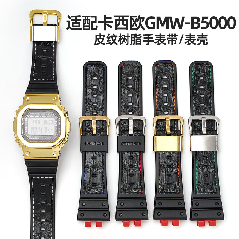 🔥🔥適配卡西歐GMW-B5000錶帶樹脂橡膠casio b5000小方塊金磚銀磚錶殼