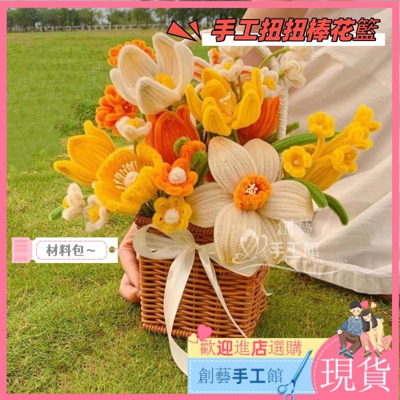 【新品現貨】手工編織 扭扭棒花束 扭扭棒 花束 花籃 仿真花 永生花 扭扭棒材料包 送女友 手作禮物 手作diy 材料包