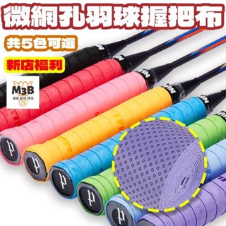 【新店虧1000單】羽球拍網孔PU握把布羽毛球透氣覆膜手膠吸汗帶防滑魚竿吸汗帶纏把帶網球拍手膠手把帶吸汗帶牛逼握把皮