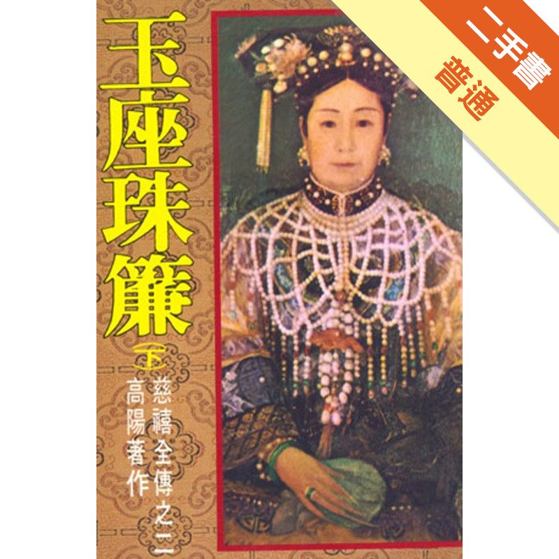 玉座珠簾（上下）[二手書_普通]11314850229 TAAZE讀冊生活網路書店