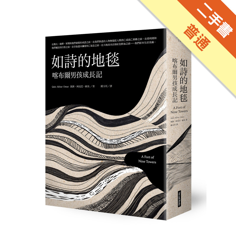 如詩的地毯：喀布爾男孩成長記[二手書_普通]11315074832 TAAZE讀冊生活網路書店