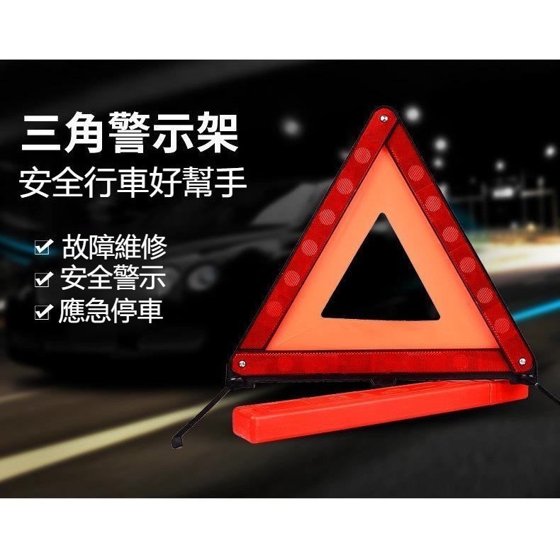 台灣出貨🚗汽車三角警示牌警示器告警器 故障警示 汽車三角架 三角架警示牌 折疊設計 汽車三腳架 三角警示架