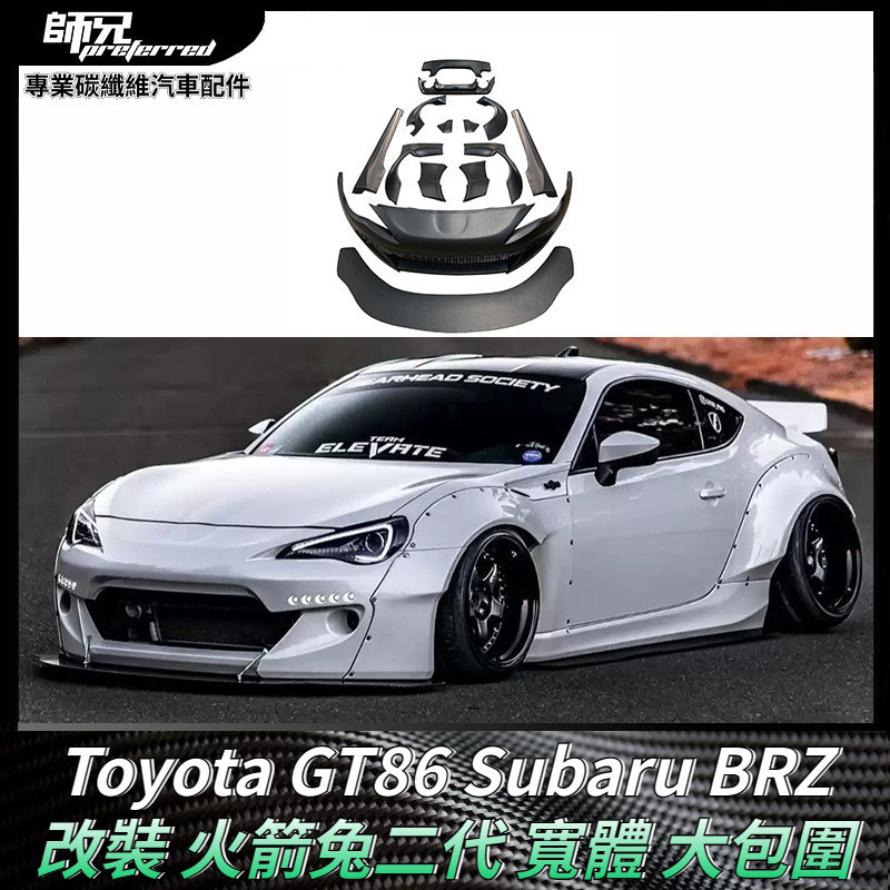 適用於Toyota GT86速霸路Subaru BRZ改裝火箭兔二代寬體大包圍 車身套件 卡夢空氣動力套件 13-19款