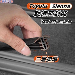 Toyota 適用於豐田21-24年Sienna 軌道密封條 座椅滑軌防塵條 防髒條 Sienna專用