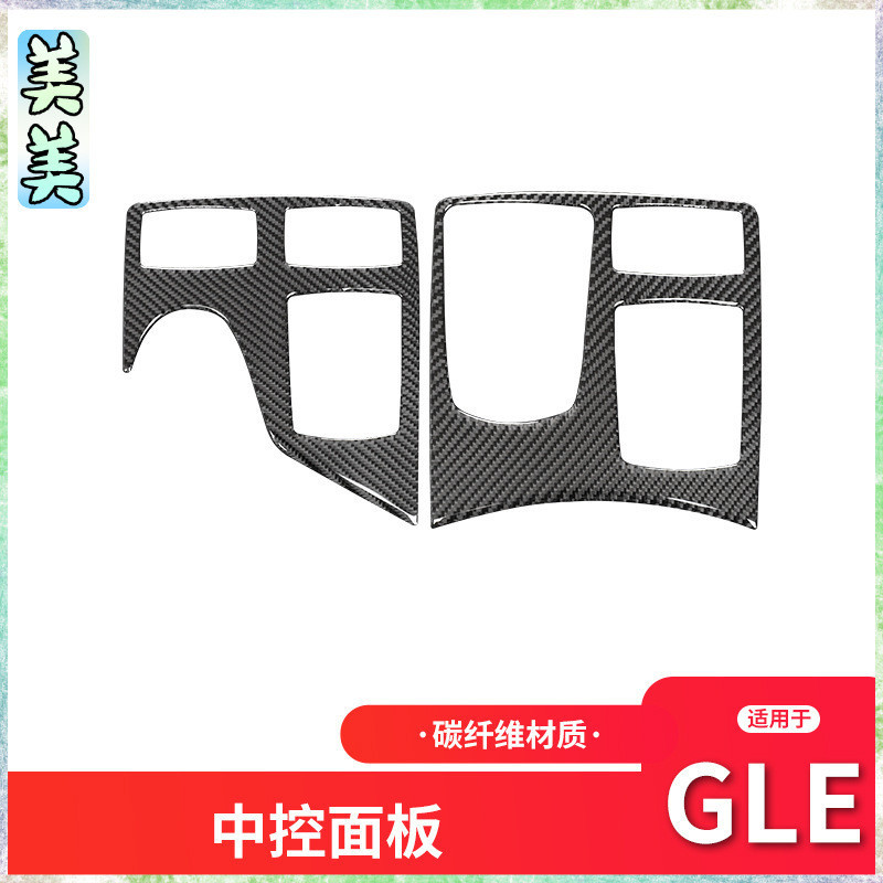 卡夢內飾  賓士Benz GLE/GLS/ML/GL碳纖維內飾改裝中控鼠標面板裝飾貼