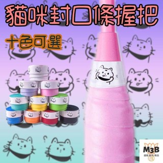 【現貨】新款卡通貓咪羽球握把布手膠羽毛球拍握把膠柔軟舒適吸汗防滑減震耐磨加厚透氣網球握把皮羽球周邊