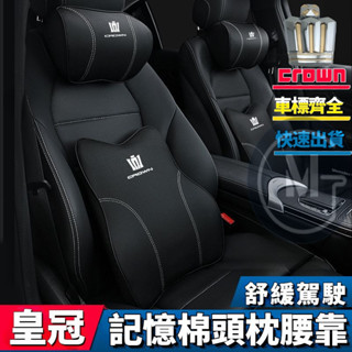 Toyota 豐田 Crown 汽車頭枕 腰靠墊 12代 13代 14代 豐田Crown Elysion 護頸枕 車枕