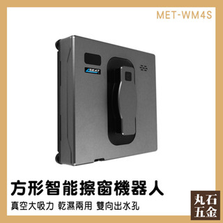 【丸石五金】擦玻璃神器 鏡子清潔 擦玻璃工具 玻璃清潔 MET-WM4S 洗玻璃神器 窗外清潔 電動擦窗器 高樓擦窗