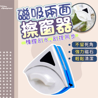🌸輕鬆清潔🌸雙面玻璃清潔器 擦玻璃神器 安全擦窗器 雙面擦玻璃器 玻璃刮刀 窗戶清潔 玻璃清洗 高樓公寓擦窗洗玻璃