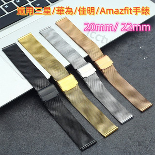 快拆雙扣米蘭不鏽鋼錶帶 18mm/20mm/22mm 適用蘋果佳明小米DW三星華米CK浪琴華為米動Amazfit金屬錶帶