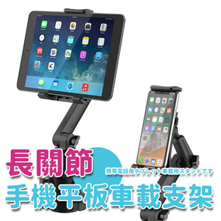 A89汽車內水杯座長關節位手機平板電腦通用車用支架 IPAD 車載支架