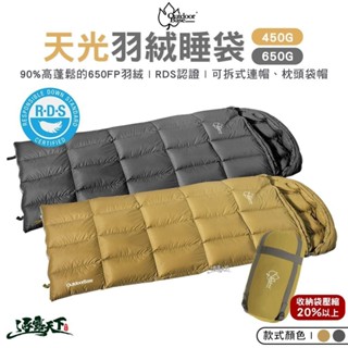 Outdoorbase 彩繪天空 天光羽絨睡袋 450g 650g 650FP羽絨 可拆式連帽 可拼接 RDS認證 露營