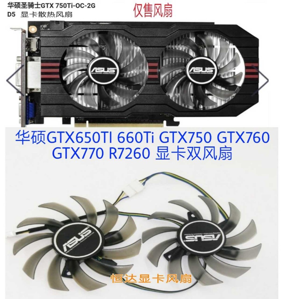 24小時出貨=華碩GTX650TI 660Ti GTX750 GTX760 GTX770 R7260 顯卡雙風扇*---