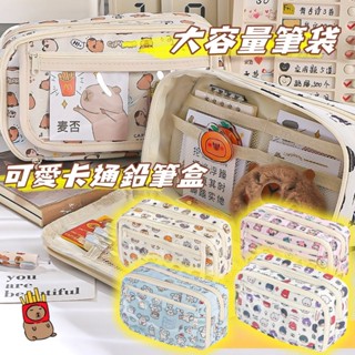 超大容量 卡皮巴拉 筆袋 文具盒 鉛筆盒 國小 國中生 文具袋 水豚 鉛筆袋 文具 文具組 學生黨 大開口 筆盒