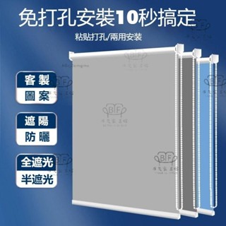 免運🚛客製化室遮光窗簾🌼簡易安裝窗簾 捲簾 遮陽窗簾 辦公室家用防曬隔熱窗簾 免打孔安裝捲簾 衛生間防水遮陽簾