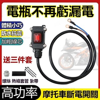 重型機車12V電噴摩託車雙缸水冷電瓶斷電開關單控防水開關24V直流 12v防水開關 24v電瓶開關 12v機車電瓶