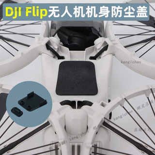 適用 大疆 DJI FLIP 機身充電口防塵蓋 視覺定位 防異物塞 軟膠防氧化件 無人機防塵蓋 電池口保護蓋 大疆配件