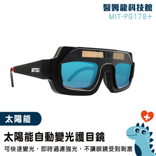 焊接眼鏡 護目鏡 焊工防護 燒焊切割銲接 自動變光 電龜電焊 焊條 變光眼鏡 防輻射眼鏡 鐵焊接 防護眼鏡 PG178+