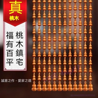 桃木珠簾 葫蘆風水簾 簾門 衛生間 玄關 裝飾 免釘門簾 化解 隔斷 臥室 桃木珠簾【滿188出貨】