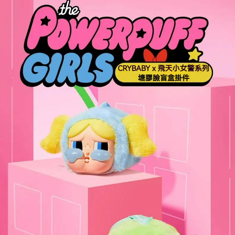 【現貨熱銷】pop mart泡泡瑪特 哭娃 crybaby 飛天小女警 盲盒吊飾