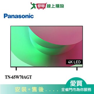 Panasonic國際65型4K連網智慧顯示器TN-65W70AGT 含配送+安裝【愛買】