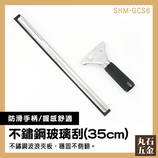 洗車刮水 洗玻璃工具 洗玻璃 玻璃刮刀 地板刮水板 擦玻璃工具 SHM-GCS6 浴室刮水 擦窗刮刀【丸石五金】