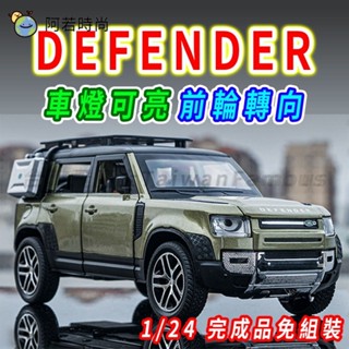 🌈阿若時尚▪︎【臺灣 前輪轉嚮】DEFENDER land rover 休旅車 1/24 模型車 迴力車 汽車模型送男孩