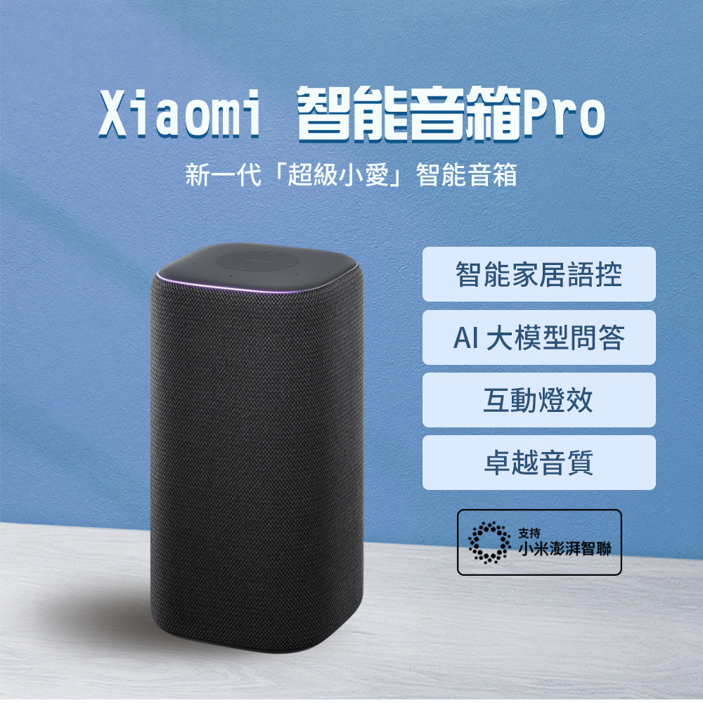 Xiaomi 小米智能音箱 Pro 喇叭 超級小愛 智能家居控制 卓越音質 超級小愛音箱 AI問答 ❀