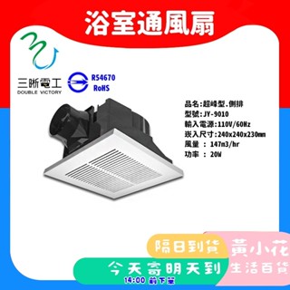 🚀蝦皮隔日配達🔥通風扇 中一電工 JY-9010 舒適型 浴室排風扇 排風機 抽風機 換氣扇 迴風板設計