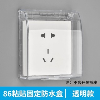 [店鋪熱銷]86防水插座盒衛生間開關防水盒浴室電源麵闆防濺盒廚房插頭保護蓋