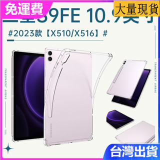 臺灣✅免運✅現貨✅適用三星S9FE平板保護套四角氣囊防摔保護殼10.9英寸SM-X510-X516