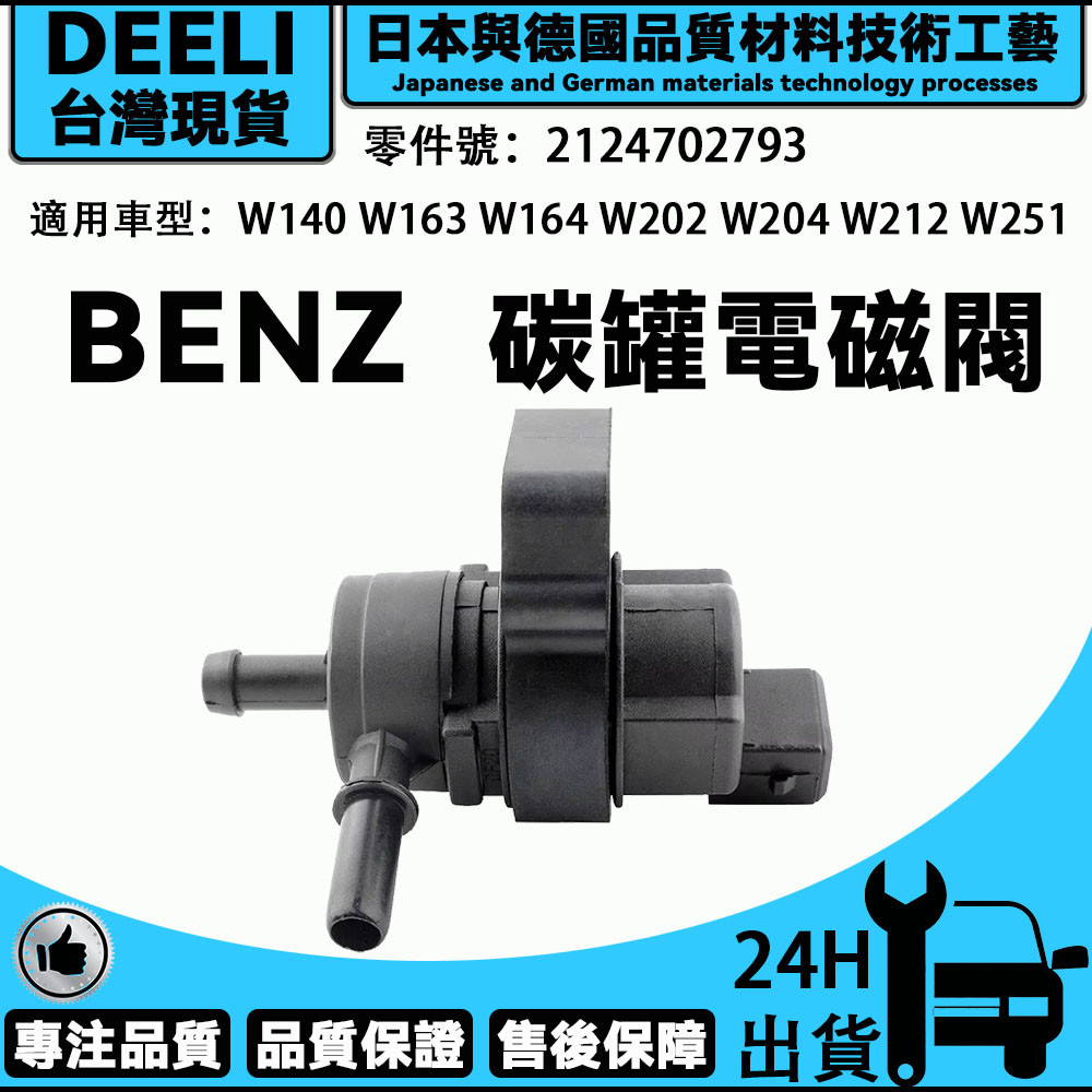 BENZ 碳罐電磁閥 凈化閥 W140 W163 W164 W202 W204 W212 W251 2124702793