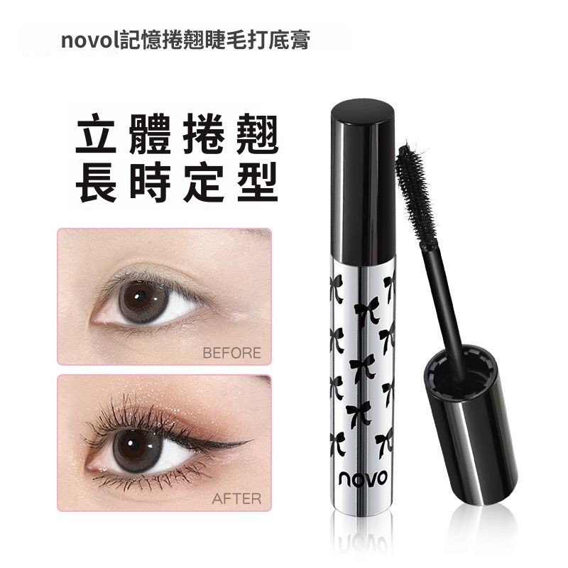 ✨【睫毛打底膏】✨NOVO記憶捲翹睫毛打底膏 立體自然 根根分明 防水防汗 不易暈染 睫毛膏 初學者