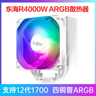 超頻三東海R4000散熱器cpu風扇ARGB靜音白色電腦12代1700四銅管 YU