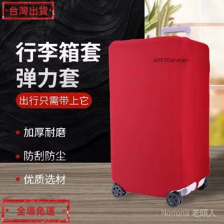 現+五輪行李箱保護套 方箱子運動款箱套 行李箱保護套 彈力套 五個輪子行李箱佈套 拉桿箱套 旅行箱外套 加厚耐磨の