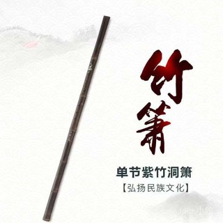 【生活集市】臺灣出貨#天然紫竹簫6孔8孔A調G調F調長簫短蕭無油漆無異味純手工樂器廠傢