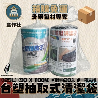 【盒作社】臺塑抽取式清潔袋👍[箱購免運]臺灣製造/加厚耐重/透明/黑白/兩色可選/垃圾袋/大垃圾袋/黑色大垃圾袋