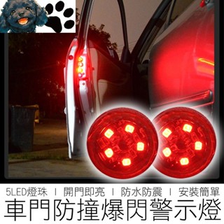 【臺灣出貨】 5LED 車門防撞燈 開門自動亮 車門燈 感應燈 爆閃警示燈 安全警示燈 汽機車用品