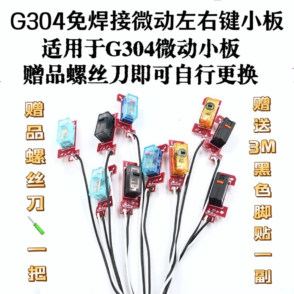 熱賣 [673人收藏]適用羅技G304熱拔插微動總成小闆免焊接左右按鍵鼠標雙擊維修腳貼