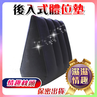 臺灣熱銷🎈全館現貨🎈 性愛充氣抱枕 多功能性愛枕 SM坡型 三角細絨充氣墊 愛愛沙發 按摩枕頭 情趣枕頭 成人用品H15