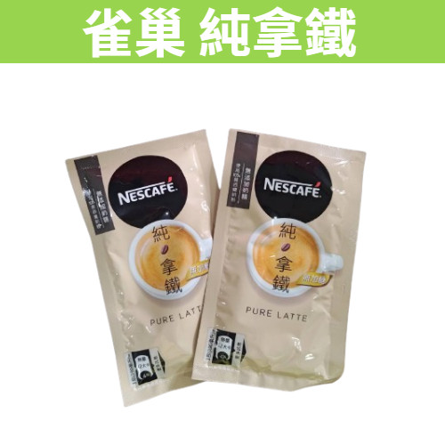 [吃貨驛站]現貨~團購／批發~雀巢 NESCAFE 三合一 二合一 純拿鐵 23公克 無奶精 拿鐵