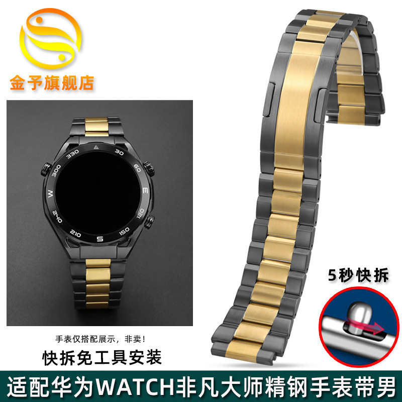 新款適配華為Ultimate非凡大師黃金錶GT4pro智能手錶watchGT3精鋼錶帶