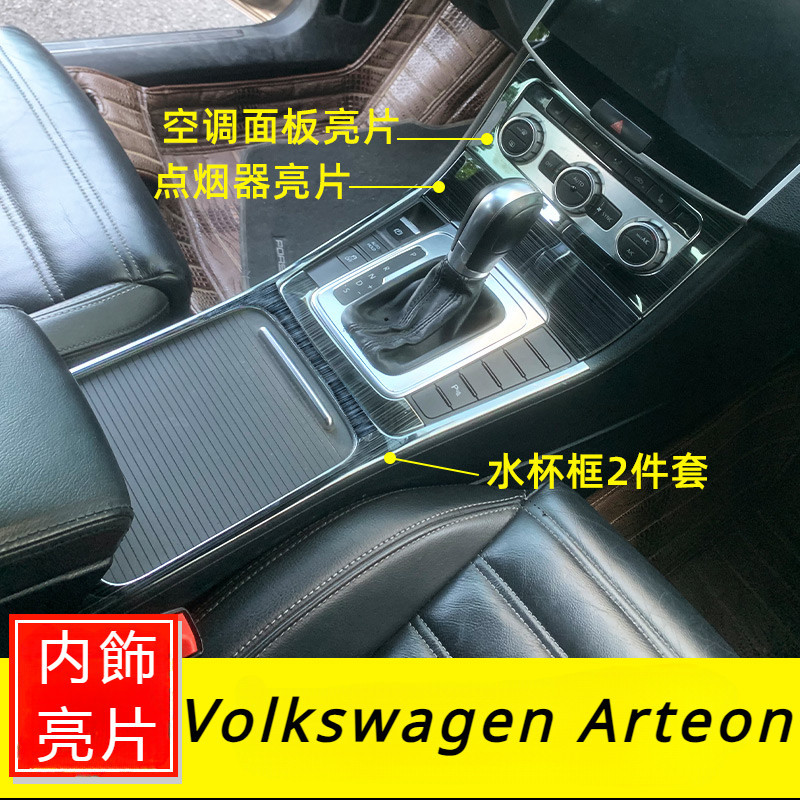 Volkswagen福斯13-18款Arteon內飾改裝 Arteon中控水杯排擋點煙器空調面板亮片裝飾貼