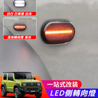Suzuki JIMNY JB43 JB74 改裝 配件 LED燈 日行燈 側邊燈 流光轉向燈